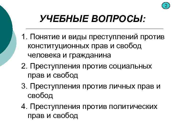 2 УЧЕБНЫЕ ВОПРОСЫ: 1. Понятие и виды преступлений против конституционных прав и свобод человека