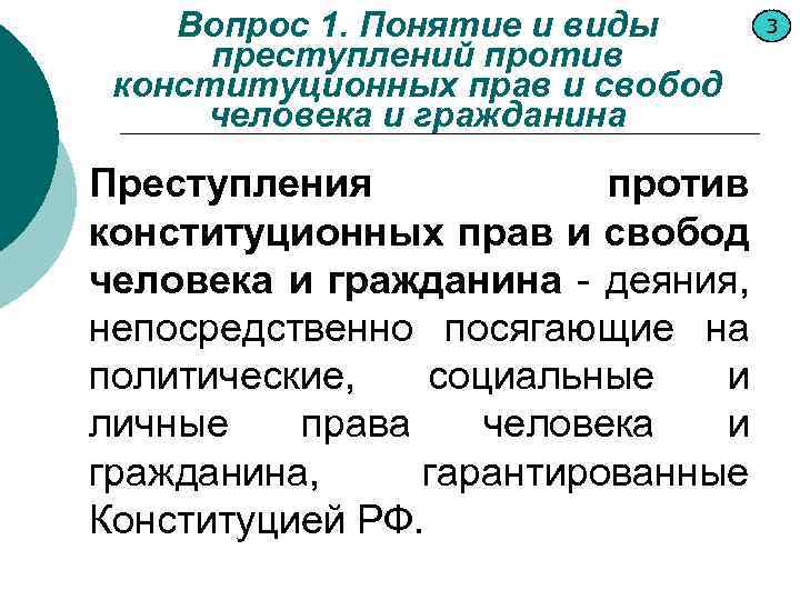 Вопрос 1. Понятие и виды преступлений против конституционных прав и свобод человека и гражданина