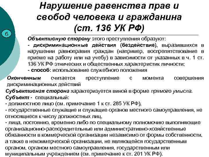 6 Нарушение равенства прав и свобод человека и гражданина (ст. 136 УК РФ) Объективную