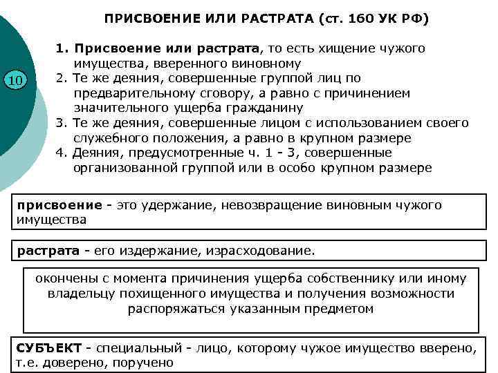 ПРИСВОЕНИЕ ИЛИ РАСТРАТА (ст. 160 УК РФ) 10 1. Присвоение или растрата, то есть