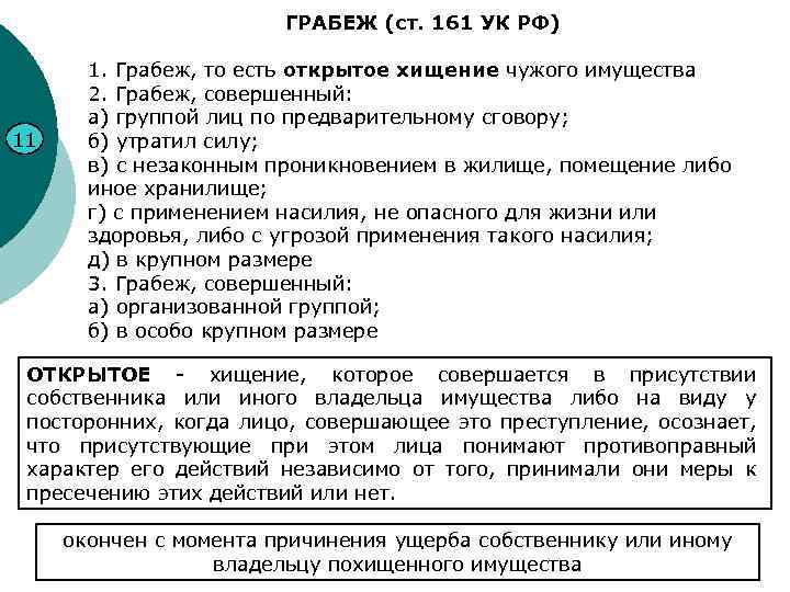 ГРАБЕЖ (ст. 161 УК РФ) 11 1. Грабеж, то есть открытое хищение чужого имущества