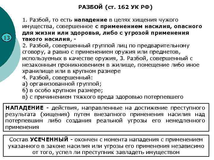 РАЗБОЙ (ст. 162 УК РФ) 13 1. Разбой, то есть нападение в целях хищения