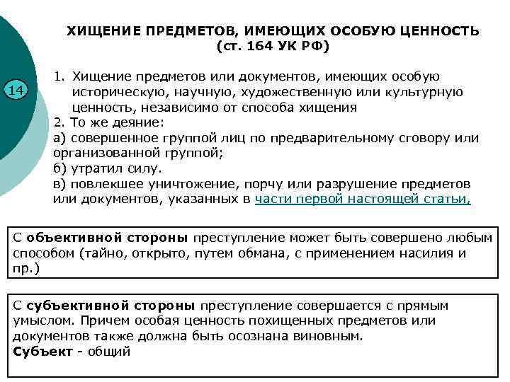 ХИЩЕНИЕ ПРЕДМЕТОВ, ИМЕЮЩИХ ОСОБУЮ ЦЕННОСТЬ (ст. 164 УК РФ) 14 1. Хищение предметов или