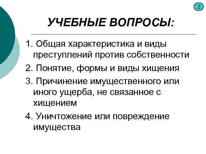 Виды преступлений против личности против собственности. Виды преступлений против собственности. Лекция. Понятие и виды преступлений против собственности. Лекция по теме правонарушение.