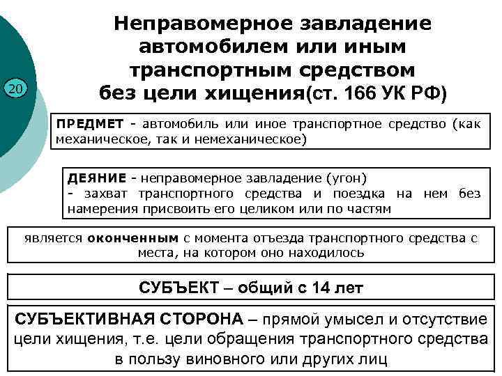 20 Неправомерное завладение автомобилем или иным транспортным средством без цели хищения(ст. 166 УК РФ)