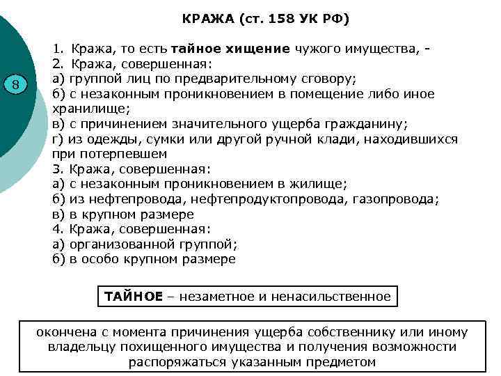 КРАЖА (ст. 158 УК РФ) 8 1. Кража, то есть тайное хищение чужого имущества,