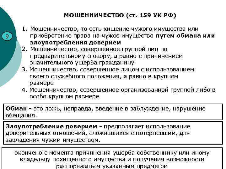 МОШЕННИЧЕСТВО (ст. 159 УК РФ) 9 1. Мошенничество, то есть хищение чужого имущества или