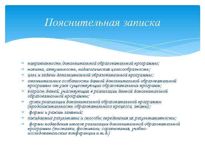 Пояснительная записка направленность дополнительной образовательной программы; новизна, актуальность, педагогическая целесообразность; цель и задачи дополнительной