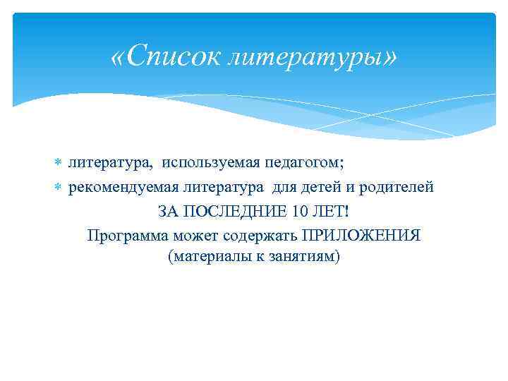  «Список литературы» литература, используемая педагогом; рекомендуемая литература для детей и родителей ЗА ПОСЛЕДНИЕ