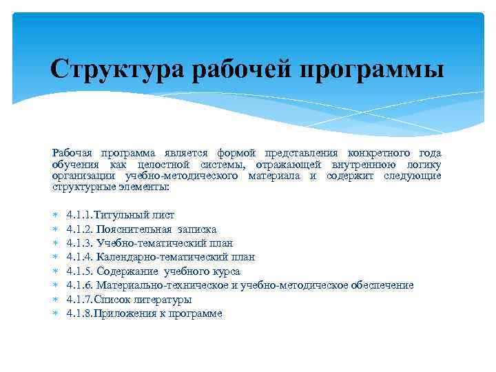 Структура рабочей программы Рабочая программа является формой представления конкретного года обучения как целостной системы,