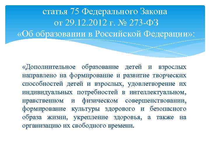 статья 75 Федерального Закона от 29. 12. 2012 г. № 273 -ФЗ «Об образовании