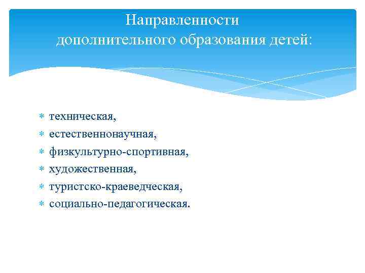 Направленности дополнительного образования детей: техническая, естественнонаучная, физкультурно-спортивная, художественная, туристско-краеведческая, социально-педагогическая. 