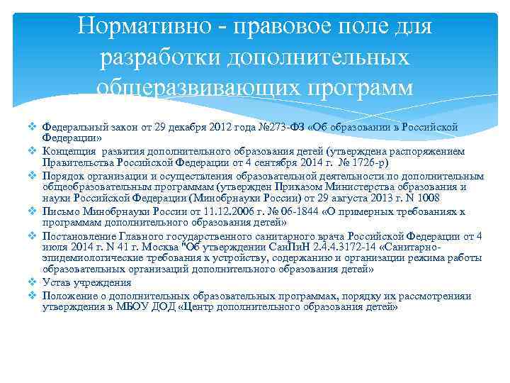 Нормативно - правовое поле для разработки дополнительных общеразвивающих программ v Федеральный закон от 29