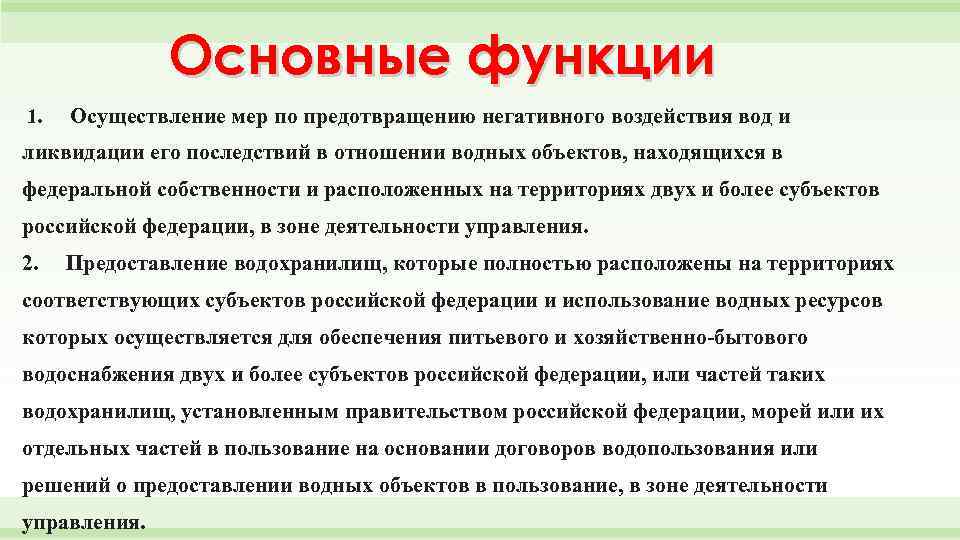 Основные функции 1. Осуществление мер по предотвращению негативного воздействия вод и ликвидации его последствий