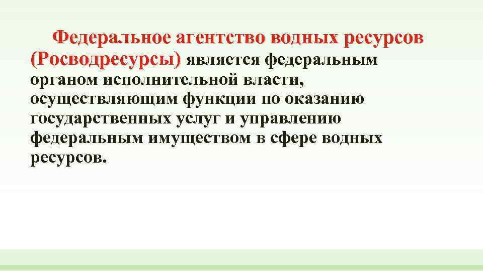 Федеральное агентство водных ресурсов (Росводресурсы) является федеральным органом исполнительной власти, осуществляющим функции по оказанию