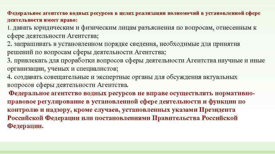 Федеральное агентство водных ресурсов в целях реализации полномочий в установленной сфере деятельности имеет право: