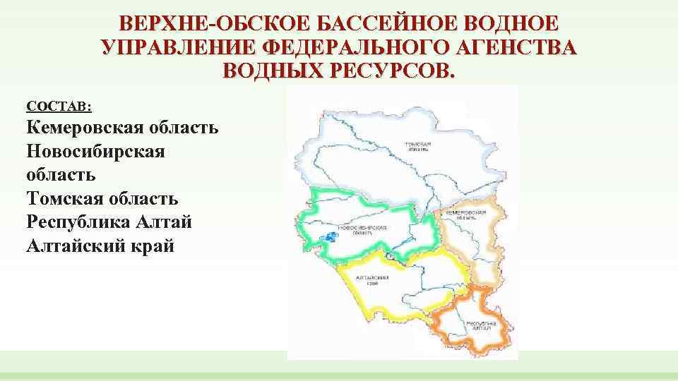 ВЕРХНЕ-ОБСКОЕ БАССЕЙНОЕ ВОДНОЕ УПРАВЛЕНИЕ ФЕДЕРАЛЬНОГО АГЕНСТВА ВОДНЫХ РЕСУРСОВ. СОСТАВ: Кемеровская область Новосибирская область Томская