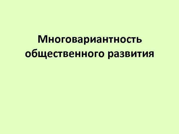 Многовариантность общественного развития 