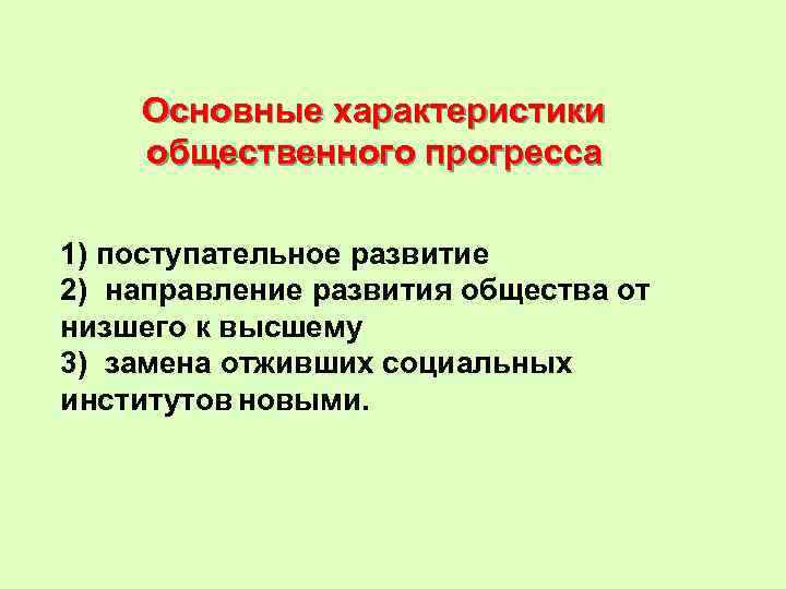 Основные характеристики общественного прогресса 1) поступательное развитие 2) направление развития общества от низшего к