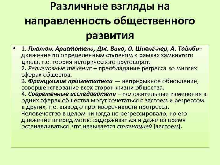 Различные взгляды на направленность общественного развития • 1. Платон, Аристотель, Дж. Вико, О. Шпенг