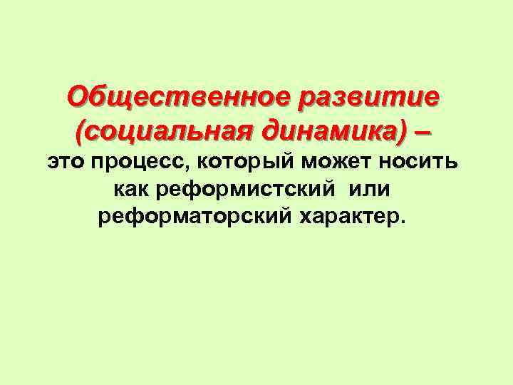 Динамика общественного развития 10 класс презентация