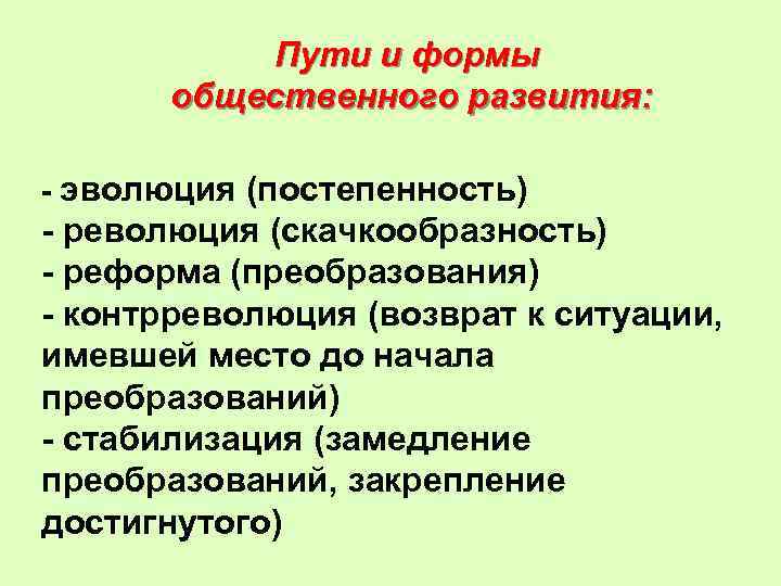 Пути и формы общественного развития: - эволюция (постепенность) - революция (скачкообразность) - реформа (преобразования)