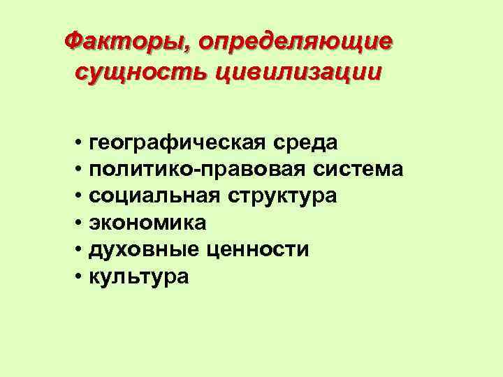 Факторы, определяющие сущность цивилизации • географическая среда • политико-правовая система • социальная структура •