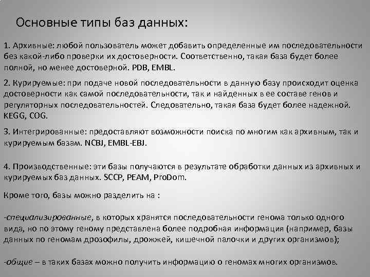 Основные типы баз данных: 1. Архивные: любой пользователь может добавить определенные им последовательности без