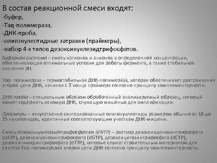 В состав реакционной смеси входят: -буфер, -Taq-полимераза, -ДНК-проба, -олигонулеотидные затравки (праймеры), -набор 4 -х