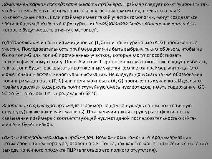 Комплементарная последовательность праймера. Праймер следует конструировать так, чтобы в нем абсолютно отсутствовала внутренняя гомология,