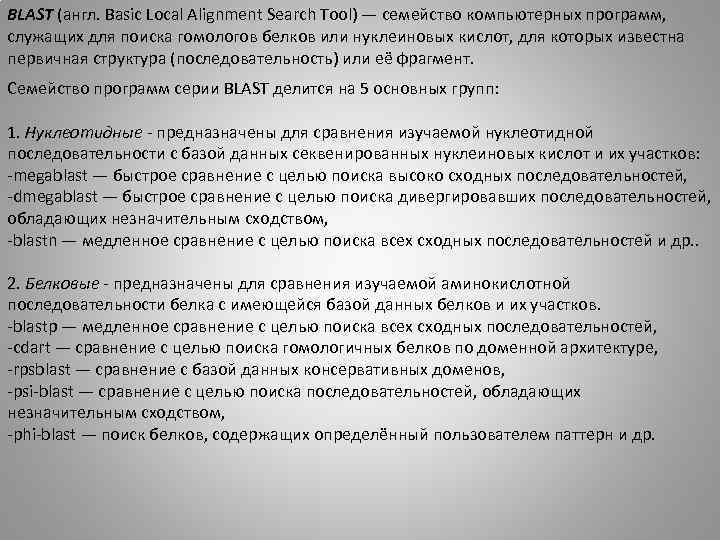 BLAST (англ. Basic Local Alignment Search Tool) — семейство компьютерных программ, служащих для поиска