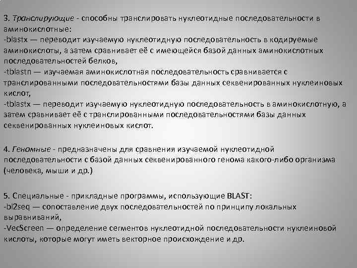 3. Транслирующие - способны транслировать нуклеотидные последовательности в аминокислотные: -blastx — переводит изучаемую нуклеотидную