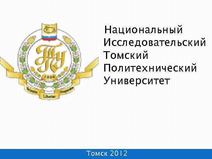 Национальный Исследовательский Томский Политехнический Университет Томск 2012 