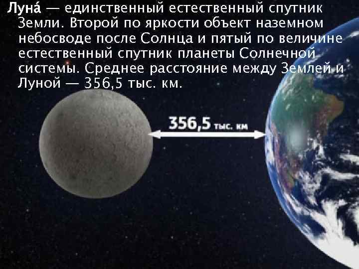 Луна — единственный естественный спутник Земли. Второй по яркости объект наземном небосводе после Солнца