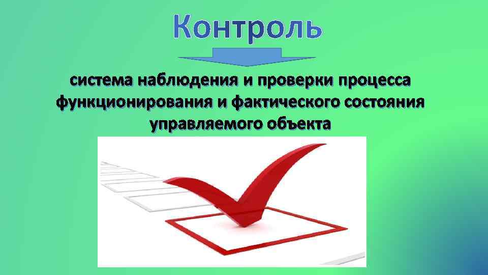 Контроль система наблюдения и проверки процесса функционирования и фактического состояния управляемого объекта 