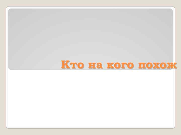 Кто на кого похож 