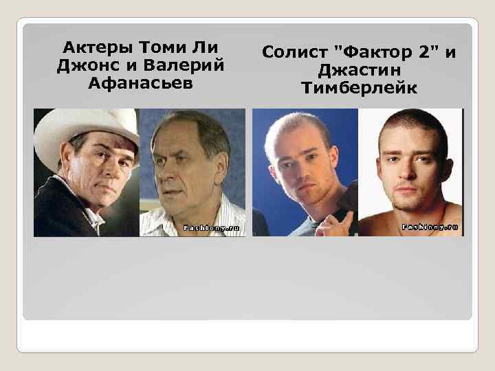 Актеры Томи Ли Джонс и Валерий Афанасьев Солист 