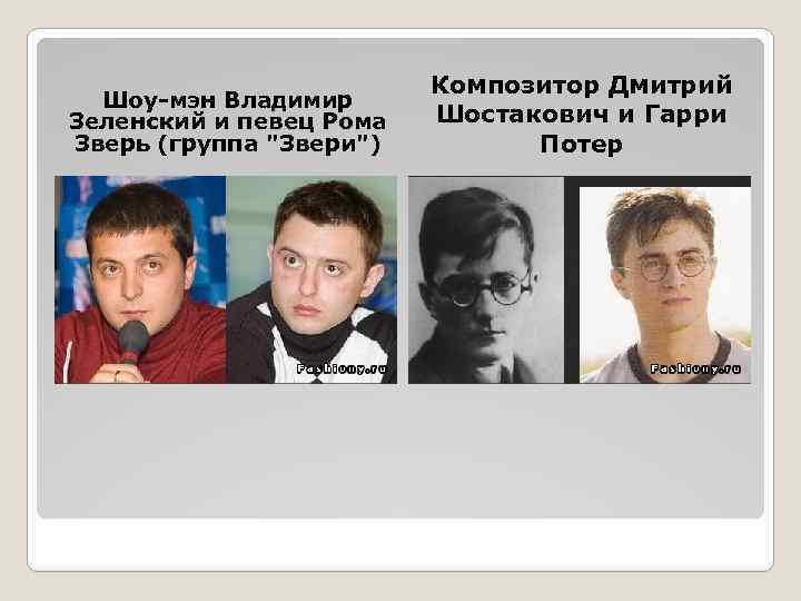 Шоу-мэн Владимир Зеленский и певец Рома Зверь (группа 