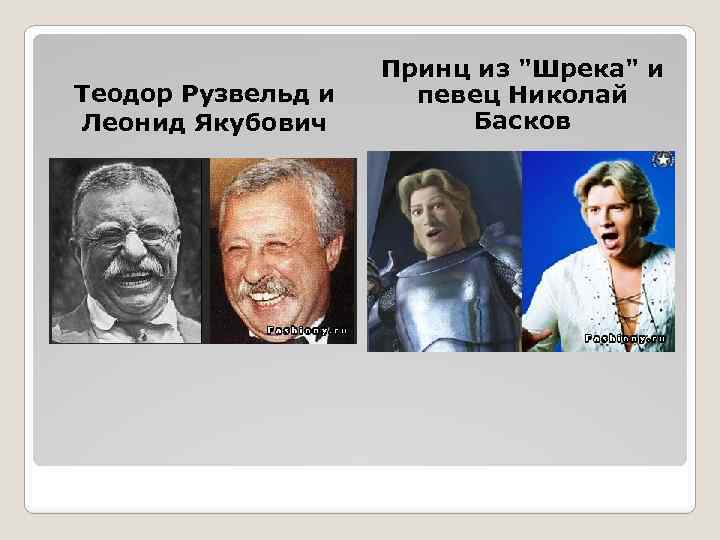 Теодор Рузвельд и Леонид Якубович Принц из 