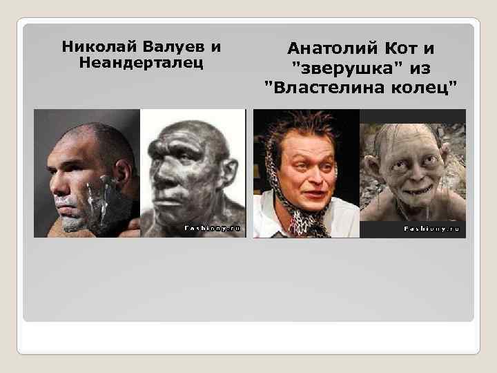 Николай Валуев и Неандерталец Анатолий Кот и 