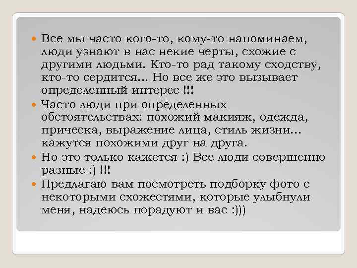 Все мы часто кого-то, кому-то напоминаем, люди узнают в нас некие черты, схожие с