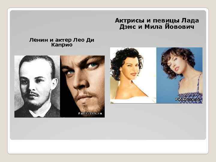 Актрисы и певицы Лада Дэнс и Мила Йовович Ленин и актер Лео Ди Каприо