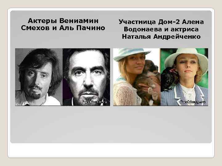 Актеры Вениамин Смехов и Аль Пачино Участница Дом-2 Алена Водонаева и актриса Наталья Андрейченко