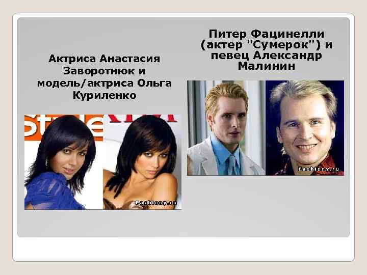 Актриса Анастасия Заворотнюк и модель/актриса Ольга Куриленко Питер Фацинелли (актер 