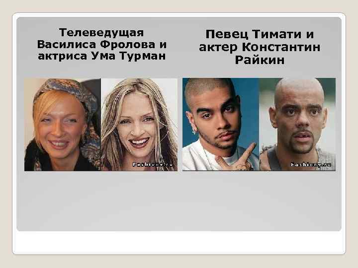 Телеведущая Василиса Фролова и актриса Ума Турман Певец Тимати и актер Константин Райкин 