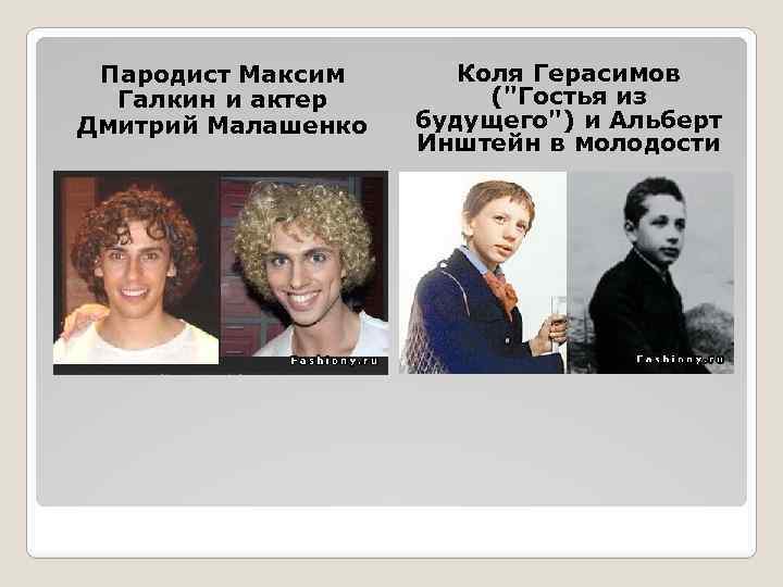 Пародист Максим Галкин и актер Дмитрий Малашенко Коля Герасимов (