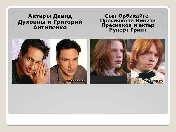 Актеры Дэвид Духовны и Григорий Антипенко Сын Орбакайте. Преснякова Никита Пресняков и актер Руперт