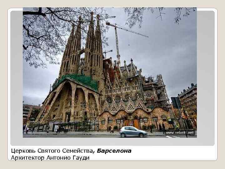 Церковь Святого Семейства, Барселона Архитектор Антонио Гауди 
