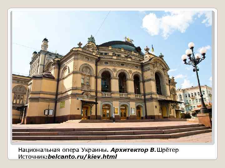 Национальная опера Украины. Архитектор В. Шрётер Источник: belcanto. ru/kiev. html 