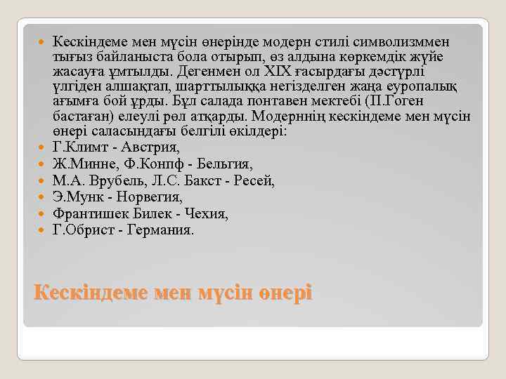  Кескіндеме мен мүсін өнерінде модерн стилі символизммен тығыз байланыста бола отырып, өз алдына